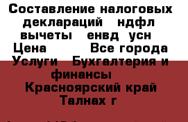 Составление налоговых деклараций 3-ндфл (вычеты), енвд, усн › Цена ­ 300 - Все города Услуги » Бухгалтерия и финансы   . Красноярский край,Талнах г.
